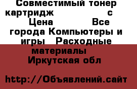 Совместимый тонер-картридж IG (IG-364X) cс364X › Цена ­ 2 700 - Все города Компьютеры и игры » Расходные материалы   . Иркутская обл.